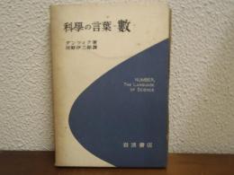 科学の言葉=数