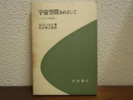 宇宙空間をめざして : V2号物語