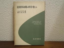 産業革命期の科学者たち