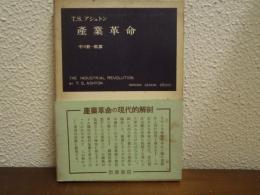 産業革命