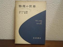 物理の世界 : 自然法則の探究