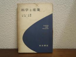科学と産業