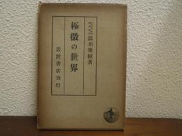 極微の世界