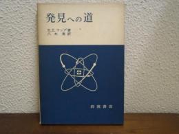 発見への道