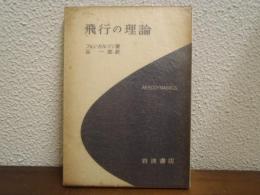 飛行の理論