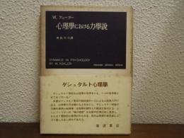 心理学における力学説