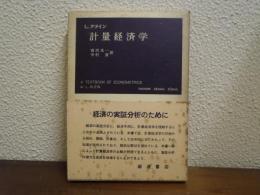 計量経済学