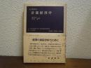 計量経済学 ＜岩波現代叢書＞