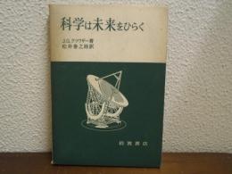 科学は未来をひらく
