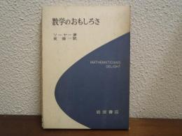 数学のおもしろさ