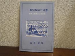 一数学教師の回想 : 数学と教育のはざまで