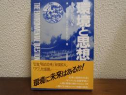 環境と思想 : その歴史と現在