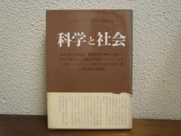 科学と社会