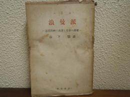ハイネ浪曼派 : 近代精神の系譜と文学の課題