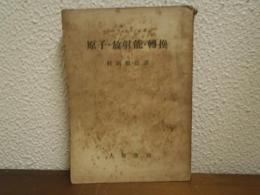 原子・放射能・転換