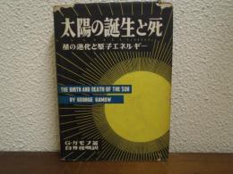 太陽の誕生と死　星の進化と原子エネルギー