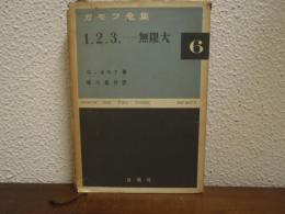 ガモフ全集　６　1， 2， 3 … 無限大　新版