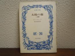 太陽の都 : 詩篇