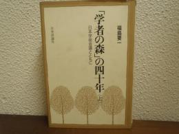 「学者の森」の四十年 : 日本学術会議とともに