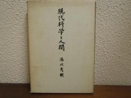 現代科学と人間