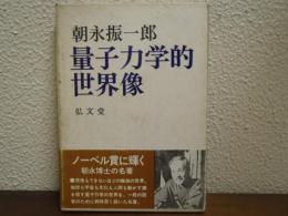 量子力学的世界像