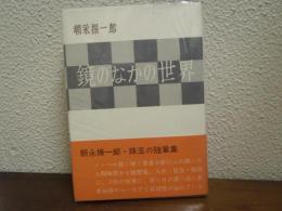 鏡のなかの世界