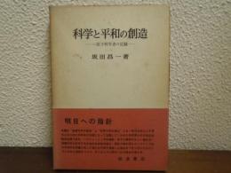 科学と平和の創造 : 一原子科学者の記録
