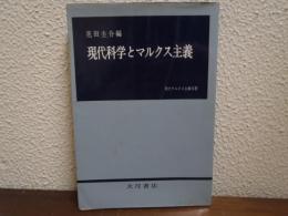 現代科学とマルクス主義 : 基礎科学と哲学
