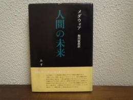 人間の未来