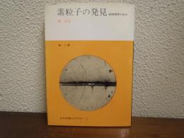 素粒子の発見 : 核物理学の歩み