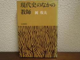 現代史のなかの教師