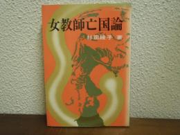 女教師亡国論
