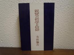 親鸞の哲学と信仰