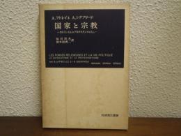 国家と宗教 : カトリシスムとプロテスタンティスム