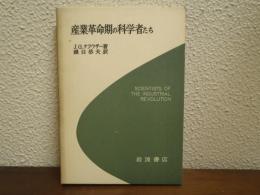 産業革命期の科学者たち