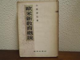 歐米新教育概説