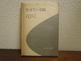 生きている脳