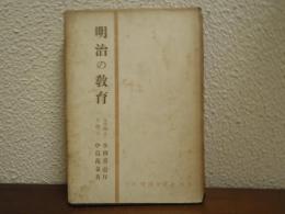 明治の教育