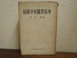 最新学校職業指導
