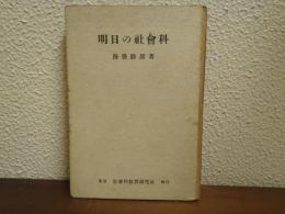 明日の社会科