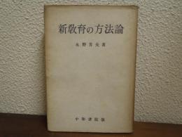 新教育の方法論