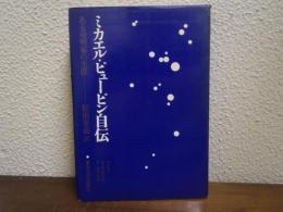 ミカエル・ピューピン自伝 : ある発明家の生涯