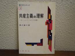 共産主義の理解　中・ソにさぐるその実態