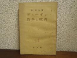 デューイの哲学と教育