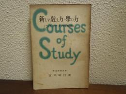 新しい教え方・学び方 : コース・オブ・スタディ解説