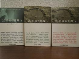 20年後の世界　全３巻揃