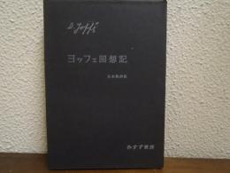ヨッフェ回想記