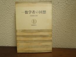 一数学者の回想