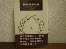 新物理学対話 : 現代物理学入門