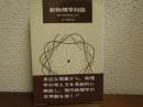 新物理学対話 : 現代物理学入門 ＜科学選書＞